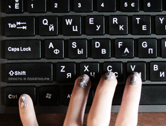 горячие клавиши, клавиатура, положение пальцев