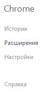 как удалить расширения в хроме